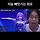 평상시엔 ㅋㄹㄴ가 내 취향인데 어쩌다가 한번씩 <b>윈터</b>가 헉할정도로 예쁠때가 있음...