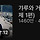 와 안원잘부 <b>거제</b>편 조회수 대박이다