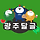 💙광주광역시 달글 95차 💙