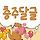 🍎🍑🌽🌰 <b>충주</b> 달글 5차 🌰🌽🍑🍎 (댓삭자제)