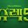 ＜슈렉5＞ 1차 예고편