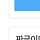 나 자취하고 엄마 <b>쿠팡</b>아이디 같이쓰는데