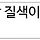 입소문 타고 빠르게 차트 등반 중인 (여자)아이들 수록곡.jpg