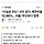 사실상 부도선언 경기, 채무비율 12.86% <b>서울</b>-부산보다 양호
