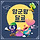 ❤🧡💛안양/군포/<b>의왕</b> 달글 20차💛🧡❤