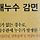 하 자취하는데 수도사용량이 너무 많이 나왓다고 점검하라길래
