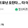 대구사람들 더위 유난 오진다 ... 다 더워요 다...ㅋㅋ