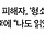 돌려차기 피해자, ‘형소법 안 읽었다’는 李에 “나도 읽었는데” 분통