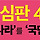 문재인 정권을 심판하기 위해서 <b>수성</b> 갑에 왔습니다