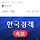 [속보] 경기 <b>연천</b>군 북북동쪽 규모 2.5 추가 지진