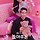 전직 조폭X키즈 크리에이터💗 JTBC 🕶️🧸놀아주는 여자🧸🕶️ 달글