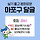 🎈📸 <b>마포</b>구 달글 10차 🌻⛱️