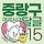 ୧⍤⃝🇰🇷<b>중랑</b>구 달글 15차୧⍤⃝🇰🇷