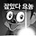 ㅈㅅㅎㅈ ㄷㄹ 주술고전 학생들의 나날들 2