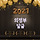 🏆의정부달글 13차🏆 집중ㅋ 이게 의정부의 광기다🐤🐤🐤🐤