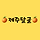🍊<b>제주</b>달글 37차🍊 ⛔️관광객 출입금지⛔️