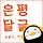 👀질문하러 왔는데요 👥🙌와!신입이다! 👤❓ 일단 환영하는 <b>은평</b>달글 7차