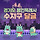 💙 2024 우리의 해 💙 <b>용인</b>특례시 수지구 달글 8차 🐉 [본문 필독]