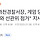 [단독] <b>과천</b>경찰서장, 계엄 당일 
