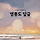 🌊<b>영종도</b>(인천공항)에 근무하거나 사는 여시들 달글 3차🌊