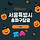 🐛 서울특별시 송파구 8차 달글 🐛