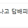 지하주차장에서 우연히 찍은 사진인데 단톡방 난리났다