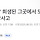 '김용균' 희생된 그곳에서 또‥'끼임' 사망사고
