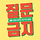 🌲⏳<b>사주</b> 사담 달글 63차🌲⏳