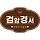 🥞 인천 서구 💞검암경서동💞 달글 2차 🥞