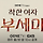 착한 여자 부세미가 누구인지 알아보자