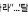 요즘 2030 한국남성들에게 불고있다는 '탈갑옷 운동'.jpg