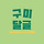 💚 경북 <b>구미</b>시💚 <b>구미</b>달글 21차 💚