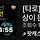 유튜브 <b>타로</b> 복채 콩쥐신녀