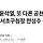 [단독] 윤석열, 또 다른 공천개입 정황…