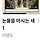 눈마새 1권 벌써 이만큼 읽었다 처음에는 <b>진도</b> 겁나 안나갔는데