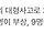 2014년 참사공화국 다시 보는 6대 대형사고