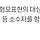 국회 혐오차별 대응 토론회에서 공개된 <b>동작</b>구 남고 낙서들.twt