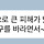 엄마아빠 나한테 구마모토 지진낫다고 연락오는데