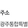 와 광주 <b>전남</b>광주통합특별시로 주소 바뀌었네