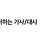 어젯밤 꿈속에 산타가 나타나 닉네임 세 개를 불러주었습니다. 그 닉네임은 바로