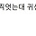 폐가 앞에서 사진을 찍엇는대 귀신이 찍힌거같아요