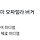 맥날 <b>익산</b> 고구마버거 후기