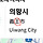 근데 <b>의왕</b>의 왕 진짜 王임