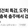 [속보] 김건희 특검, 도주한 '도이치 공범' <b>충북</b> 충주에서 검거