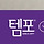 남군인들에게 무상보급해야할 것 같은 동아제약 생리대