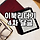 📖 이북리더기 4차 📖 (본문 Q&A 읽어주세요.)