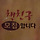 🏅하루에 <b>독서</b> 10쪽 이상하는 달글🏅 (임시)17차