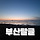 🌺 ❌관광객 출입금지 여행질문 절대사절❌ 부산 달글 135차 🌺