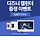 샵다이소/다이소 디즈니 2021 한정판 캘린더 증정 (~24일) + 링크 추가추가