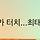 최태원 어제 하닉 <b>사서</b> 13억 벌엇대